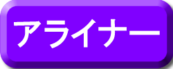 アライナー治療