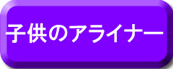 子どものアライナー治療