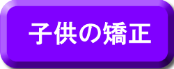 子どもの矯正