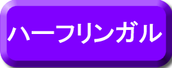 ハーフリンガル