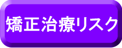 矯正治療の問題点