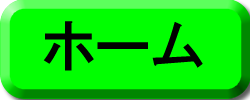 ホームへ