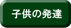 子どもの理解