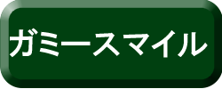 ガミースマイル